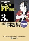 パーフェクトFP技能士3級対策問題集 学科編〈2007年度版〉/