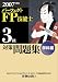 パーフェクトFP技能士3級対策問題集 学科編 2007年度版 (2007)