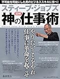スティーブ・ジョブズ　神の仕事術