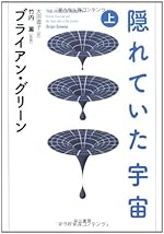 隠れていた宇宙　（上）
