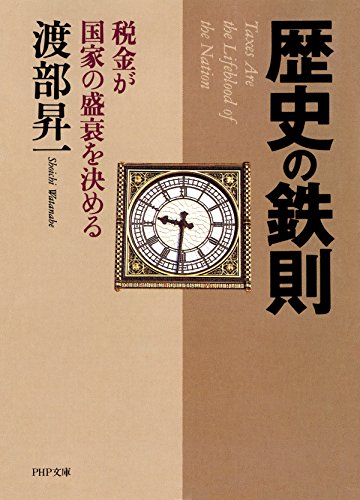 歴史の鉄則 (PHP文庫) (Japanese Edition)