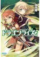 ドラゴンライズ 2