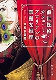 書評 前世探偵カフェ・フロリアンの華麗な推理 by らぐ
