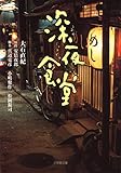 書評 深夜食堂 by パンしょくにん