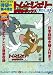 トムとジェリー DVD ボックス 新シリーズ4 1941年~1949年編 (<DVD>) トムとジェリー DVD ボックス 新シリーズ4 1941年~1949年編 (<DVD>)