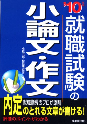 就職試験の小論文・作文 (’10年版)