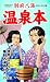 別府八湯温泉本2010-2011版
