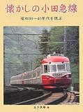 懐かしの小田急線―昭和30‐40年代の沿線を偲ぶ...