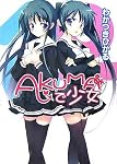 AKUMAで少女 (HJ文庫)