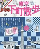 まっぷる 東京 下町散歩 (まっぷるマガジン) まっぷる 東京 下町散歩 (まっぷるマガジン)