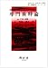 専門資料論 (新・図書館学シリーズ (8)) 4883670759 JPEG画像(小)