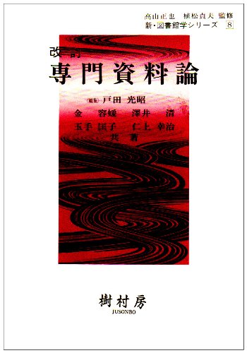 専門資料論 (新・図書館学シリーズ (8))のJPEG画像