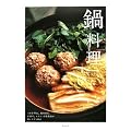 鍋料理―日本料理店、鍋専門店、居酒屋、エスニック料理店の鍋レシピ101品