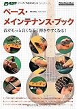 ベース・メインテナンス・ブック―音がもっと良くなる!弾きやすくなる! (リットーミュージック・ムック―ベース・マガジン)
