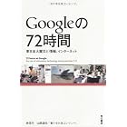 Googleの72時間  東日本大震災と情報、インターネット