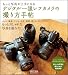 もっと写真が上手になる デジタル一眼レフカメラの撮り方手帖