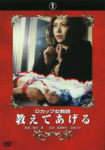 Cover image : 新東宝ピンク傑作選 Dカップ女教師 教えてあげる [DVD]