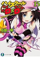 ハイスクールD×D 15