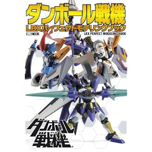 �_���{�[����@ LBX�p�[�t�F�N�g���f�����O�u�b�N (�z�r�[�W���p��MOOK 448)