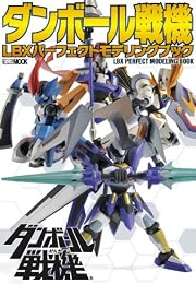 ダンボール戦機 LBXパーフェクトモデリングブック (ホビージャパンMOOK 448)