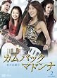 カムバック マドンナ~私は伝説だ　DVD-BOX2