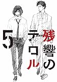 【Amazon.co.jp限定】残響のテロル 5(オリジナルステッカーver.5付)(初回仕様限定版) [DVD]