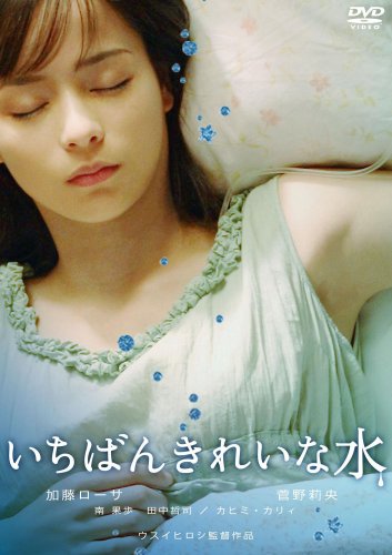 [画像] いちばんきれいな水 [DVD]