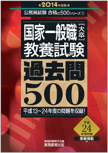 国家一般職[大卒]教養試験 過去問500 2014年度 (公務員試験 合格の500シリーズ 3)