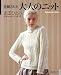 Japanese craft book Couture knit 15 (Let's knit series)