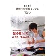 藤井恵の調味料を極めるレシピ１２５<br>藤井 恵著 <br>実業之日本社<br>1155円<br>ISBN:9784408453095