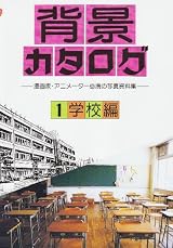 背景カタログ〈1〉学校編―漫画家・アニメーター必携の写真資料集
