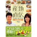 産地直伝こんな食べ方あったんだ!―ヘルシー&おいしーっ!! 全140レシピ (TJ MOOK)