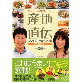 産地直伝こんな食べ方あったんだ!―ヘルシー&おいしーっ!! 全140レシピ (TJ MOOK)