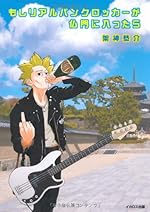 もしリアルパンクロッカーが仏門に入ったら