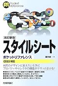 改訂新版 スタイルシート ポケットリファレンス 〔CSS3対応〕