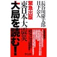 東日本大震災大局を読む！<br>長谷川 慶太郎著 日下 公人著 <br>李白社<br>1260円<br>ISBN:9784894519343