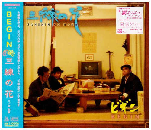 三線の花 BEGIN 森田貢 荻田光雄