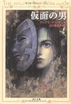 仮面の男 (角川文庫クラシックス)