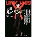 小説ルパン三世 (双葉文庫)