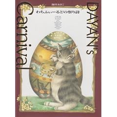 DAYAN’s Carnival―わちふぃーるどの祭り詩 (Moe books)
