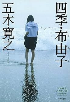 四季・布由子 (ポプラ文庫)