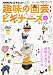 趣味の園芸ビギナーズ 2011年 04月号 [雑誌]