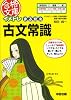 イメトレ まる覚え古文常識 (合格文庫)
