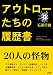 アウトローたちの履歴書