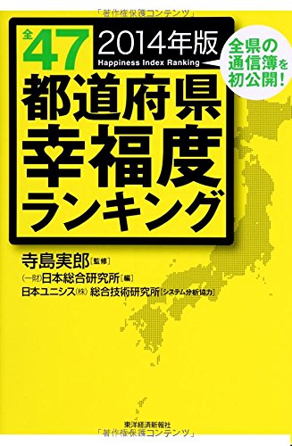 全47都道府県幸福度ランキング 2014年版