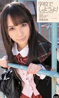 学校でしようよ!  佳苗るか アイデアポケット [DVD]