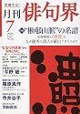 俳句界 2009年 07月号 [雑誌]