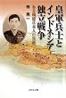 皇軍兵士とインドネシア独立戦争: ある残留日本人の生涯