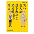 賢い芸人が焼き肉屋を始める理由<br>岡本 和久著 <br>講談社<br>880円<br>ISBN:9784062726979
