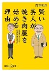 賢い芸人が焼き肉屋を始める理由　投資嫌いのための「和風」資産形成入門 (講談社プラスアルファ新書)